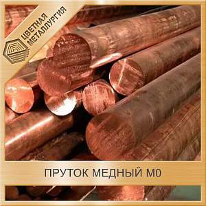 Пруток медный 80 мм М0 ГОСТ 1535-2006 купить в Челябинске